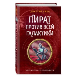 Пират против всей галактики