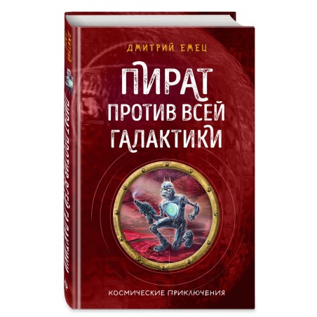 Пират против всей галактики