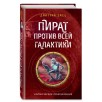 Пират против всей галактики
