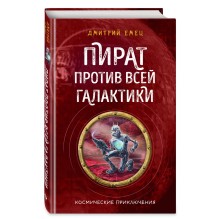 Пират против всей галактики
