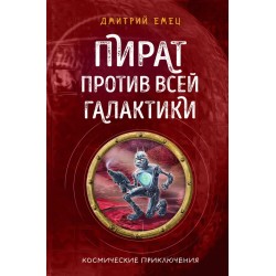 Пират против всей галактики