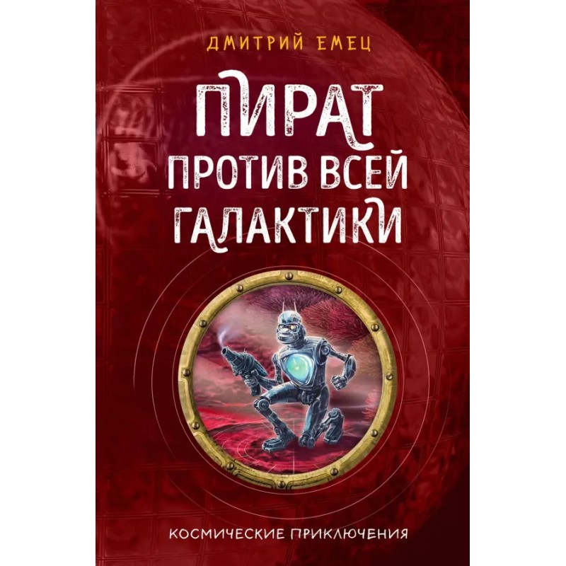 Пират против всей галактики