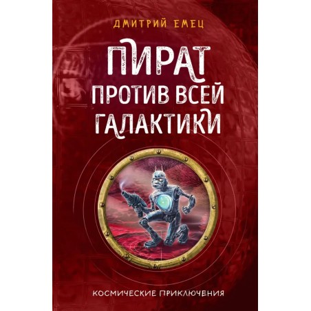 Пират против всей галактики