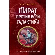 Пират против всей галактики