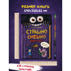 Страшно. Смешно. Злая смешная книга-квест для детей