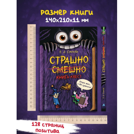 Страшно. Смешно. Злая смешная книга-квест для детей