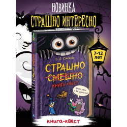 Страшно. Смешно. Злая смешная книга-квест для детей