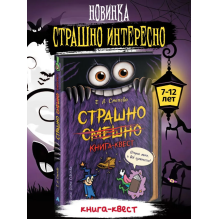 Страшно. Смешно. Злая смешная книга-квест для детей