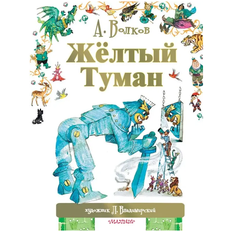 Жёлтый туман Жёлтый туман