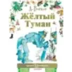 Жёлтый туман Жёлтый туман