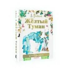 Жёлтый туман