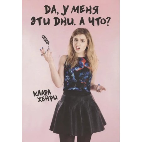 Да, у меня эти дни. А что?