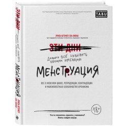 Менструация. Все о женском цикле, репродукции, контрацепции и малоизвестных особенностях организма
