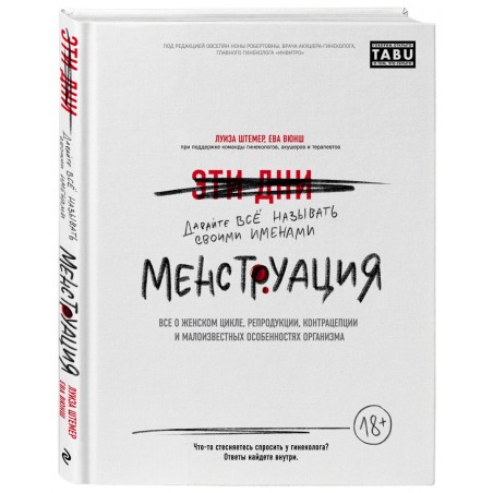 Менструация. Все о женском цикле, репродукции, контрацепции и малоизвестных особенностях организма