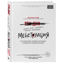 Менструация. Все о женском цикле, репродукции, контрацепции и малоизвестных особенностях организма