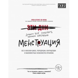 Менструация. Все о женском цикле, репродукции, контрацепции и малоизвестных особенностях организма