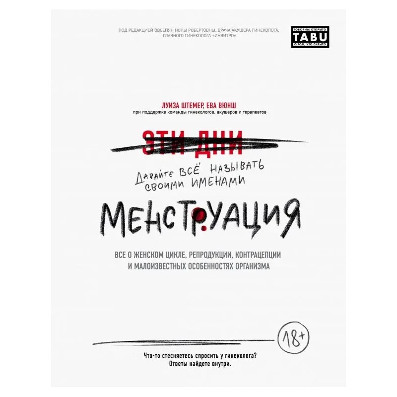 Менструация. Все о женском цикле, репродукции, контрацепции и малоизвестных особенностях организма