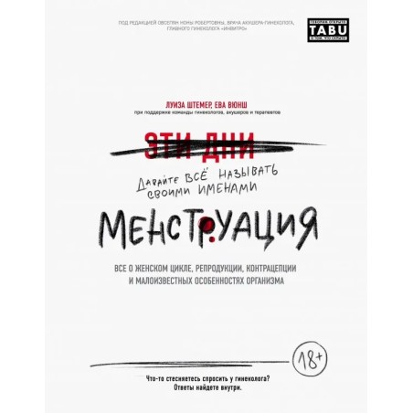 Менструация. Все о женском цикле, репродукции, контрацепции и малоизвестных особенностях организма