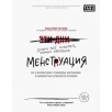 Менструация. Все о женском цикле, репродукции, контрацепции и малоизвестных особенностях организма
