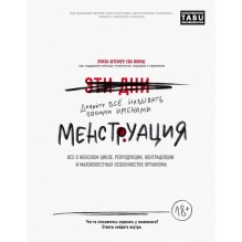 Менструация. Все о женском цикле, репродукции, контрацепции и малоизвестных особенностях организма
