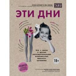 Эти дни. Все о цикле и других умопомрачительных возможностях женского организма
