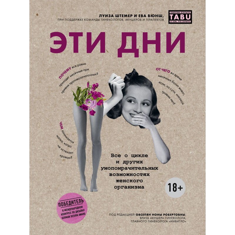 Эти дни. Все о цикле и других умопомрачительных возможностях женского организма