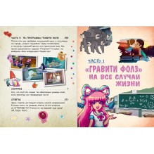 Гравити Фолз. Совершенно секретно! Большая книга фаната