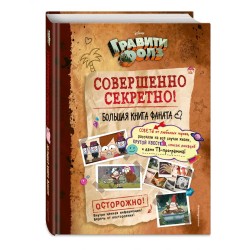 Гравити Фолз. Совершенно секретно! Большая книга фаната
