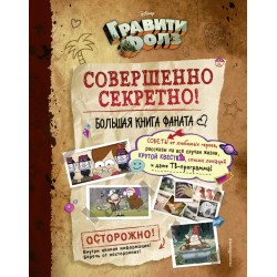 Гравити Фолз. Совершенно секретно! Большая книга фаната