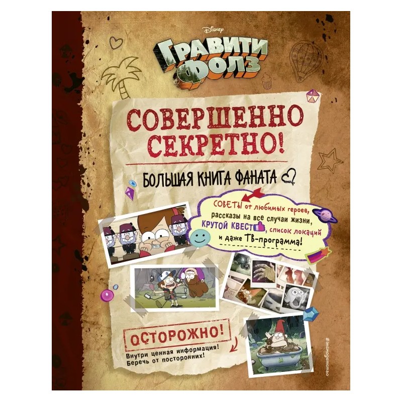 Гравити Фолз. Совершенно секретно! Большая книга фаната
