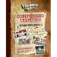 Гравити Фолз. Совершенно секретно! Большая книга фаната