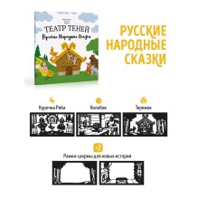Подарочный набор театра теней - Magic Box - Русские Народные Сказки (Колобок, Теремок, Курочка Ряба)