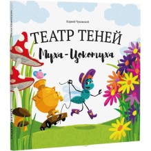 Подарочный набор театра теней - Magic Box - Муха Цокотуха