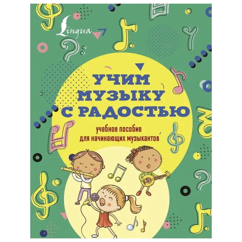 Учим музыку с радостью! Учебное пособие для начинающих музыкантов