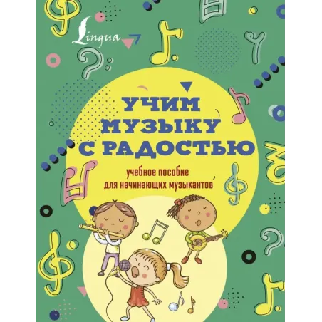 Учим музыку с радостью! Учебное пособие для начинающих музыкантов