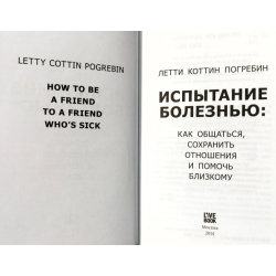 Испытание болезнью : как общаться, сохранить отношения и помочь близкому