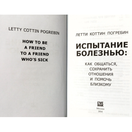 Испытание болезнью : как общаться, сохранить отношения и помочь близкому