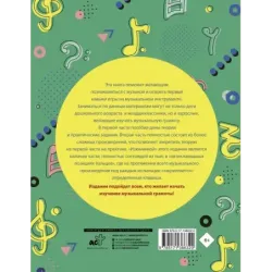 Учим музыку с радостью! Учебное пособие для начинающих музыкантов