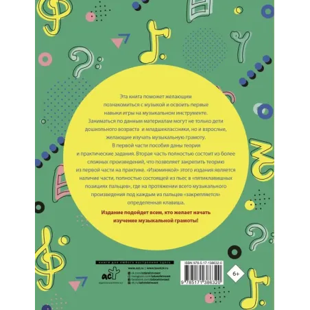 Учим музыку с радостью! Учебное пособие для начинающих музыкантов