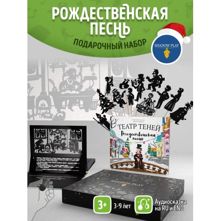 Подарочный набор театр теней  - Magic Box - Рождественская песнь