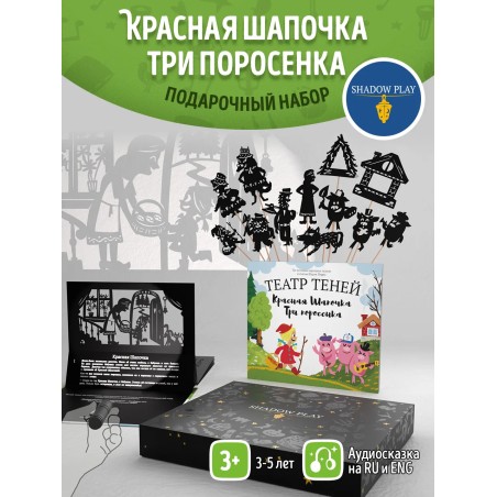 Подарочный набор театр теней   - Magic Box - Красная шапочка, Три поросенка