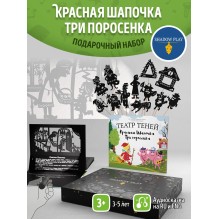 Подарочный набор театр теней   - Magic Box - Красная шапочка, Три поросенка