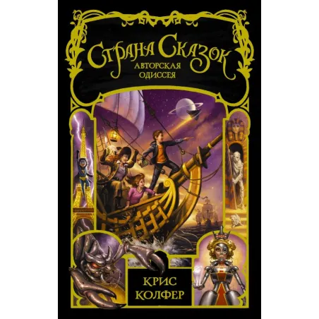 Страна сказок. Авторская одиссея