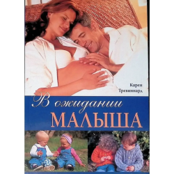 В ожидании малыша