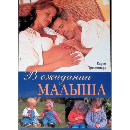 В ожидании малыша