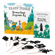 Подарочный набор театра теней - Magic Box - Волшебник Страны Оз