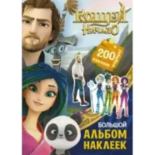 Кощей. Начало. Большой альбом наклеек