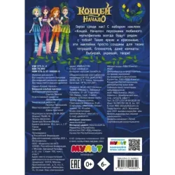 Кощей. Начало. Большой альбом наклеек