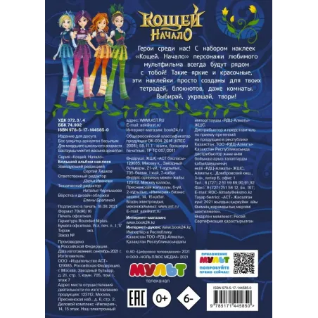 Кощей. Начало. Большой альбом наклеек