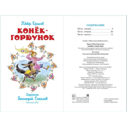 Конёк-Горбунок